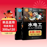 水电工从入门到精通（彩图解读、实际工地视频讲解 覆盖电工、水工、暖工 水电工知识从入门到精通 适合水电工人员、业主、学校学生使用）