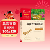 爱丽丝漫游仙境 又名爱丽丝漫游奇境 快乐读书吧六年级下册推荐阅读 无障碍阅读 小学生课外推荐阅读书目 有习题万物复书六年级