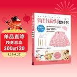 初学者的第一堂手工课:钩针编织教科书手工书大全成人编织书编织针织教程书钩花钩织图解零基础学钩针书籍编织教材