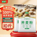 蒙清【品质之选】蒙清荞麦面粉2.5kg*2袋共10斤 粗粮杂粮烘焙原料