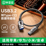 毕亚兹适用于USB3.2转Type-c数据线10Gbps传输线苹果15/16/17华为小米手机3A快充车载Carplay连接线0.5米
