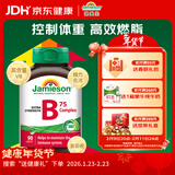健美生（Jamieson）复合维生素B族B75 90粒/瓶含B2/B12熬夜提升代谢减肥生发增强免疫
