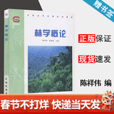 包邮 林学概论 陈祥伟 中国林业出版社 全国高等农林院校教材