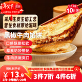三全薄皮馅饼黑椒牛肉味1.1kg10片装 早餐半成品家庭装手抓饼速食食品
