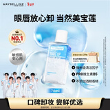 美宝莲眼部及唇部卸妆液卸妆油卸妆水 温和深层清洁70ml 新年礼物女
