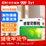 999三九感冒灵颗粒10g*9袋感冒药解热镇痛用于感冒引起的头痛发热鼻塞流涕咽痛,缓解感冒症状
