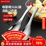 美厨（MAXCOOK）316L不锈钢汤勺汤匙 加大勺子圆底餐勺饭勺汤勺 2件套MCCU3325