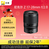 尼康（Nikon）Z 17-28mm f/2.8全画幅微单镜头 广角变焦镜头 人像
