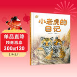 我的日记系列·小老虎的日记 儿童年货节送礼