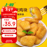 上鲜 彩蔬玉米鸡块 2斤  脆皮鸡块 油炸鸡肉块 早餐空气炸锅 清真食品