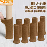 欧润哲 桌椅脚套8个毛毡针织桌椅保护套防滑降噪音耐磨凳子脚垫驼色