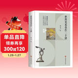 世界美术名作二十讲(学习美术赏析、西方艺术史的入门书和必读书，被誉为“中国版《艺术的故事》。)