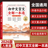 2026初中必背古诗文138篇+文言文全解一本通配套人教版 小升初初一初中生古诗文背诵手册 文言文全解训练 初中语文课外阅读训练语文教材同步辅导书 【1本】初中文言文全解 初中通用
