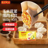 湾仔码头玉米蔬菜猪肉水饺1800g90只 早餐夜宵生鲜速食速冻饺子年货送礼