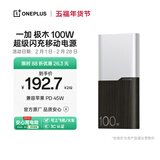 一加100W充电宝 3C认证可上飞机 超级闪充移动电源12000 手机充电宝可充电脑极木版 极夜幽棕