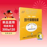 约翰.汤普森现代钢琴教程(2)（附音频）钢琴基础教程 钢琴书