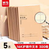 晨光（M&G）文具16K护眼作文本 32张缝线本作业本笔记本本子 牛皮纸初中学生练习簿 5本F16101Y3寒假作业