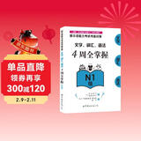 新日语能力考试考前对策：文字、词汇、语法4周全掌握（N1级）