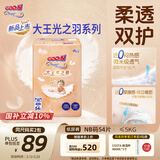 大王光之羽纸尿裤 NB54片(≤5kg)新生儿尿不湿 超薄透气