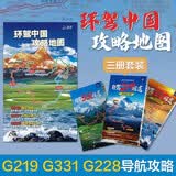 【三张攻略图】2026环中国自驾旅游地图 219、228、331国道行前准备行程攻略线路推荐路段介绍景点分布 展开约1.39*0.33米 新疆阿勒泰禾木赛里木湖西藏冈仁波齐拉萨呼伦贝尔湄洲岛涠洲岛德天