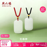 周六福无事牌和田玉吊坠情侣玉坠情人节送女友男友礼物 黑绳，Y048700