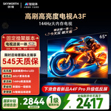创维电视65A3F【固定挂架送装】65英寸电视机2+64GB 144Hz高刷 4K液晶智能平板 一级能效 家电国家补贴