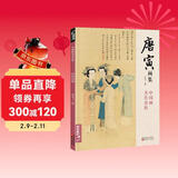 经典全集 唐寅画集 8开中国画临摹画册书籍写意水墨国画花鸟山水人物技法教材高清临本册页唐伯虎山石树木名作赏析鉴赏 杨建飞主编