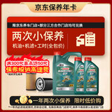 嘉实多（Castrol）磁护智E版双次小保养卡 5W-40 SP 6L 含机油+机滤+工时 汽车保养