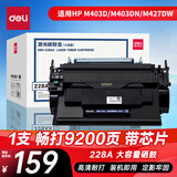 得力（deli）cf228ax硒鼓大容量粉盒 适用惠普403d硒鼓 m403dn m403dw m403n m427dw/fdn/fdw打印机
