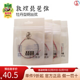 敦煌牌琵琶弦牡丹型钢丝尼龙琵琶琴弦1/2/3/4弦缠线弦民族乐器琴弦 1-4号套弦（1号为缠尼龙）