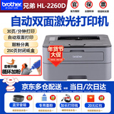 兄弟（brother） HL-2260D激光打印机自动双面打印机A4文档 鼓粉分离 家用办公 HL-2260D【USB线】（双面+单独打印） 官方标配（原装主机+原装粉盒硒鼓1套 ）