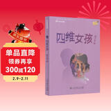 校园星阅读 四维女孩 穿越时空的碰撞 师生童年对比 探寻师生精神需求 9-15岁