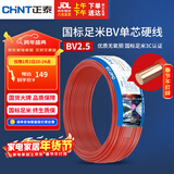 正泰（CHNT）电线电缆 铜芯家用电线国标 插座空调热水器用 BV2.5平方红色50米