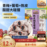 三只松鼠陈皮梅有葡萄100g蜜饯果干果脯梅子酸甜儿童休闲零食小吃
