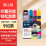 格之格845墨盒 适用佳能ts3380墨盒 TS3480 2580s mg3080打印机墨盒墨水 846 【快速加墨】910页-快充彩色