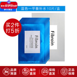 Fibroin泰国fibroin菁碧面膜 清洁补水保湿弹润紧致 送女友生日礼物 蓝色平衡补水x10（新款）