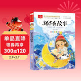 365夜故事 彩图注音版 儿童文学 一二三年级课外阅读书必读世界经典文学少儿名著童话故事书 大语文系列 小学语文课外阅读经典丛书