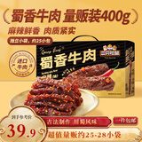 三只松鼠蜀香牛肉麻辣味400g礼盒装四川零食混发夜宵解馋肉干肉脯年货送礼