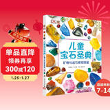 DK儿童宝石圣典 小猛犸童书(精装)