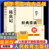 【人教版新版2026春】八年级下册昆虫记经典常谈升级版中国人民教育出版社朱自清红岩 红星照耀上册红岩和红星照耀中国人教版必读课外阅读读物初二必读书目红岩红星照耀名著原著正版完整版无删减经典常谈 【人教