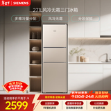 西门子（SIEMENS）271L三门冰箱小冰箱风冷无霜 双效过滤 精确控温 浅金色 KG28NV230C