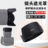 相机镜头遮光罩适用于尼康Z52 Z62 Z63 Z72 Z8 Z9 Z 24-70F4S Z 24-200mm 50mm F1.8G Z 12-28 HB-32遮光罩(适用18-105 18-140)
