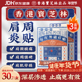 宝芝林肩周炎专用贴膏药肩膀疼痛僵硬肩周劳损抬不起胳膊远红外贴三盒