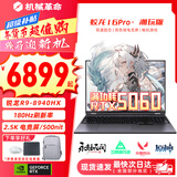机械革命蛟龙16Pro游戏本2026新款旗舰锐龙R7HX/R9HX 满血RTX5050/5060/5070学生游戏电竞办公笔记本游戏本 蛟龙R9-8940HX/5060满血/180Hz/灰 升级推荐：