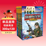 特种兵学校：第一季（套装1-4册）一年级二年级三年级四五六年级课外阅读书籍 培养孩子团队合作能力-抗挫折能力-自信心-独立性-责任感 课外阅读 阅读 课外书省钱卡 儿童年货节送礼