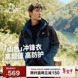 伯希和（Pelliot）【山色】冲锋衣三合一男女秋冬户外防风保暖抓绒外套11040105蓝L