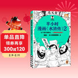 【混子哥边画边讲代表作】半小时漫画水浒传2（七个好汉是核心，人物故事全厘清）混子哥专为孩子研发 读客半小时漫画文库 陈磊·半小时漫画团队中小学生课外阅读书 科普漫画