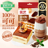 展艺纯可可粉100g 巧克力粉可可碱化蛋糕雪花酥咖啡冲饮烘焙进口原料