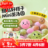 三全三颗茶小汤圆280g约56只元宵早餐下午茶甜品速冻食品 年货送礼