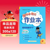 2023年春季黄冈小状元作业本四年级数学（下）人教版